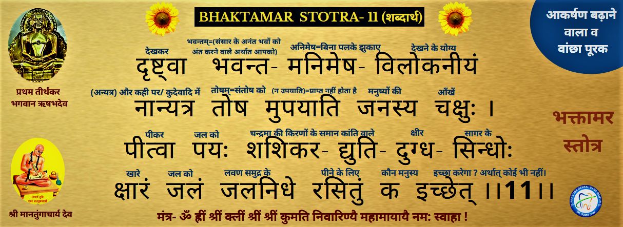 BHAKTAMAR STOTRA-11