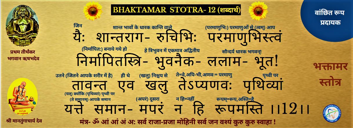 BHAKTAMAR STOTRA-12