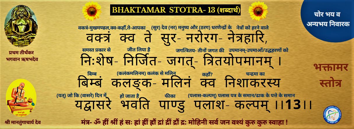BHAKTAMAR STOTRA-13
