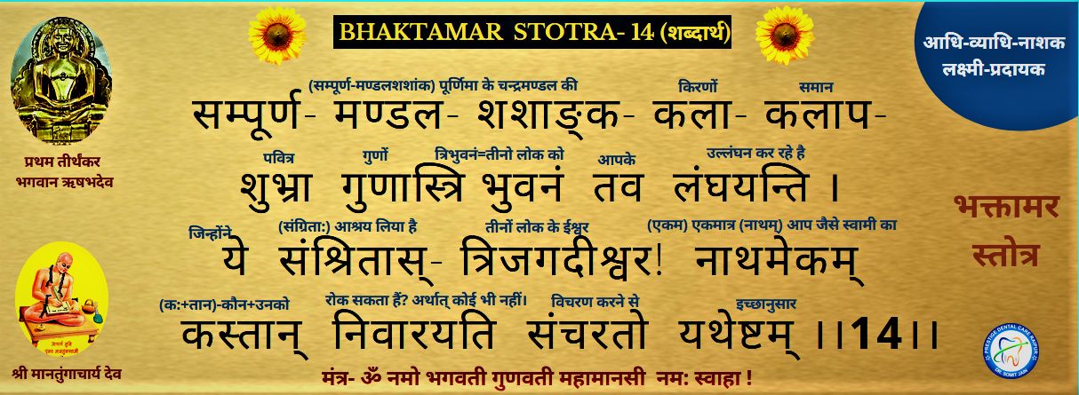 BHAKTAMAR STOTRA-14