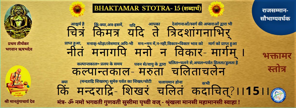 BHAKTAMAR STOTRA-15