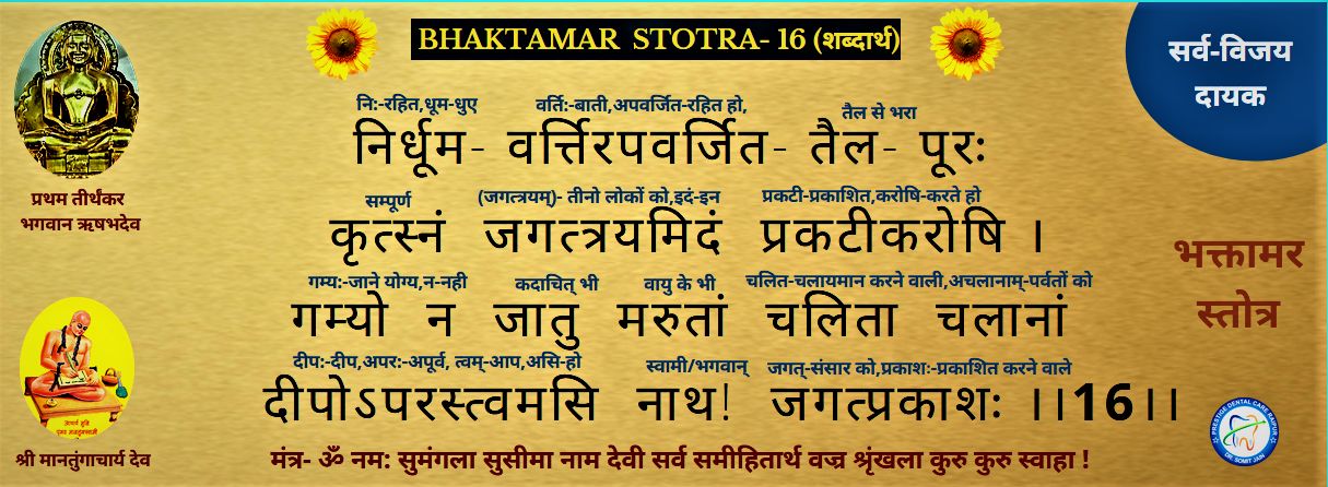 BHAKTAMAR STOTRA-16