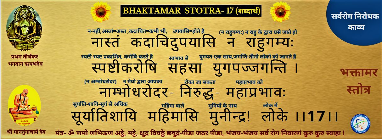 BHAKTAMAR STOTRA-17