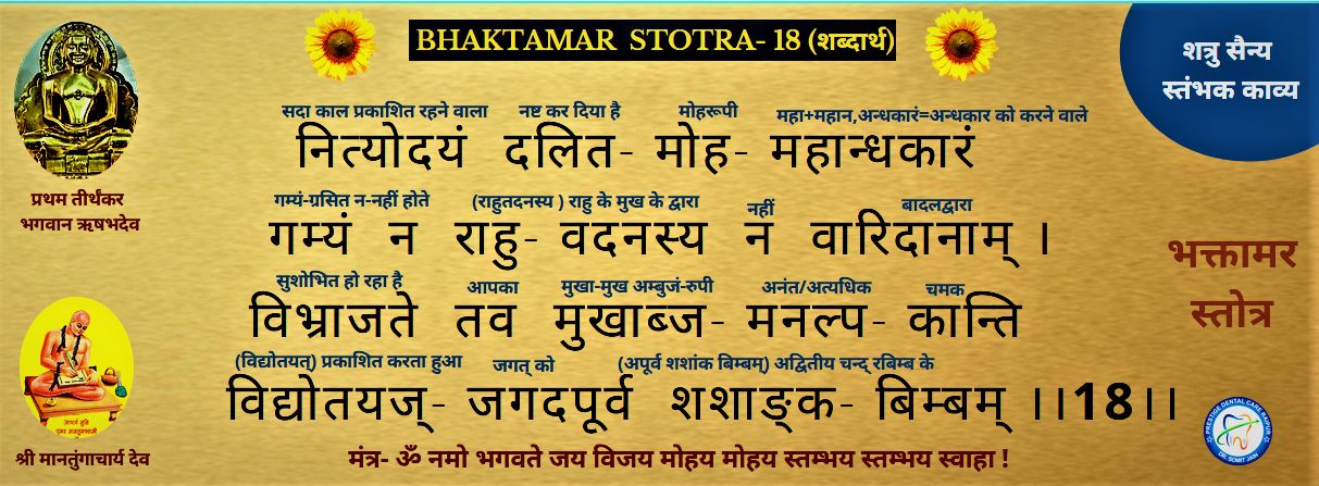BHAKTAMAR STOTRA-18