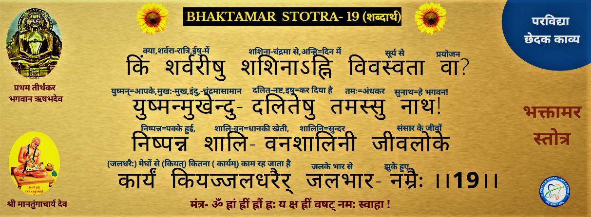BHAKTAMAR STOTRA-19