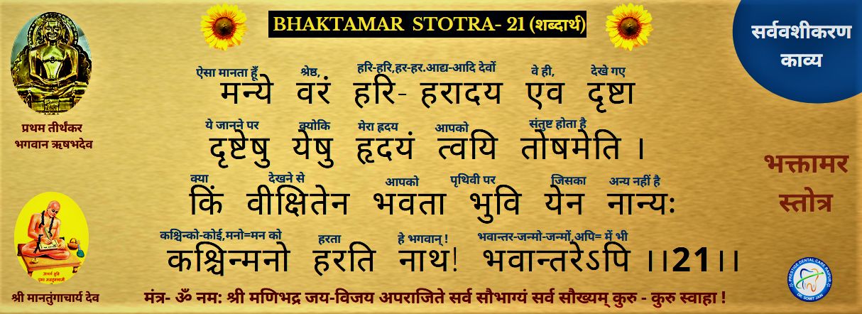 BHAKTAMAR STOTRA-21