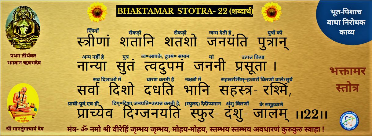 BHAKTAMAR STOTRA-22