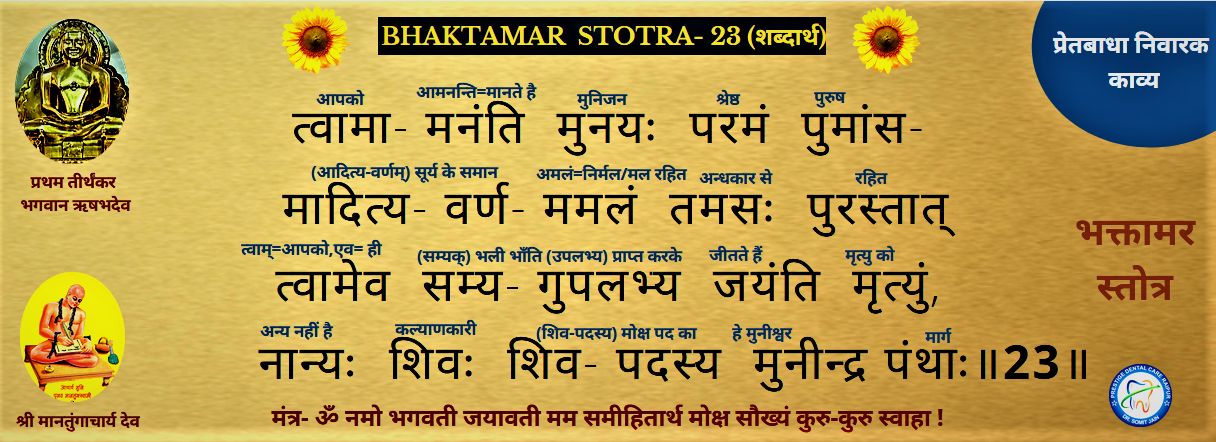 BHAKTAMAR STOTRA-23