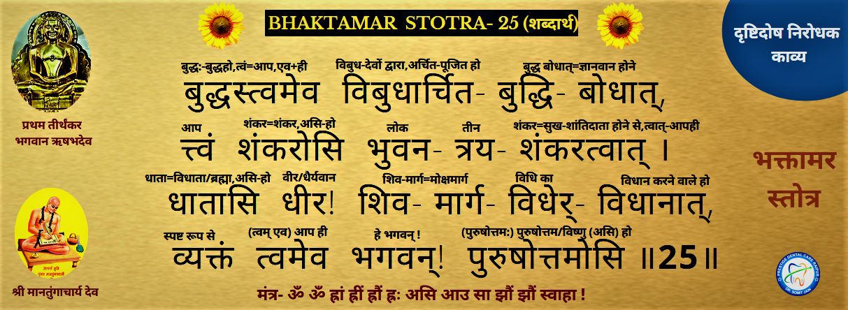 BHAKTAMAR STOTRA-25