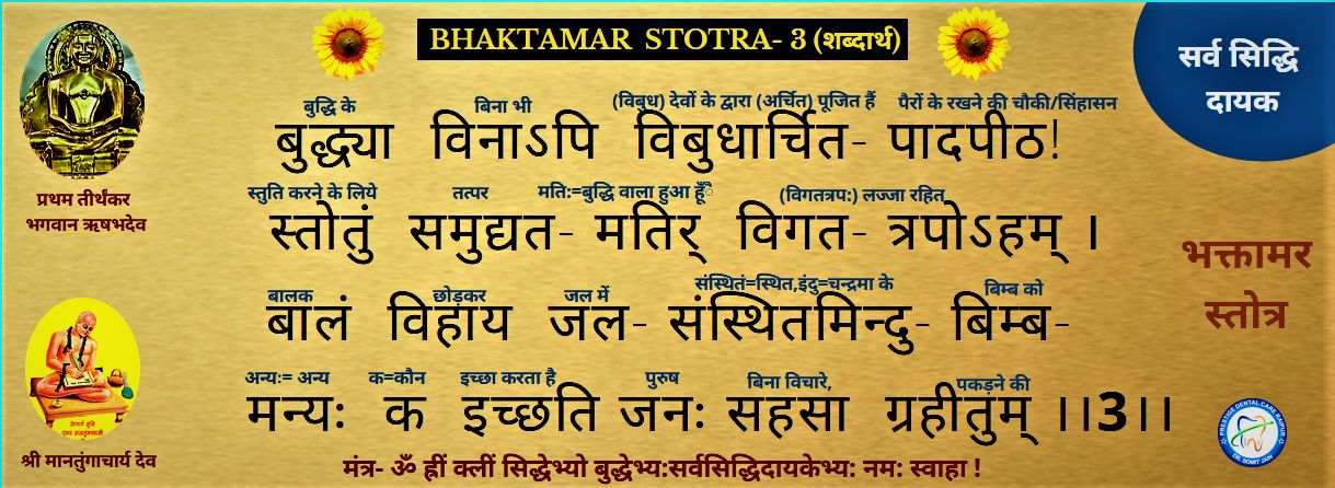 BHAKTAMAR STOTRA-3