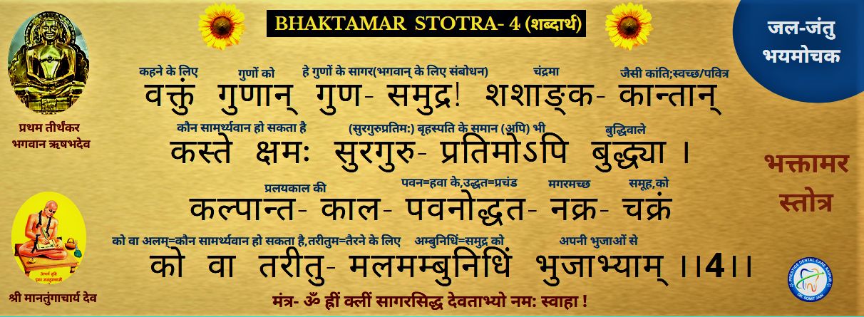 BHAKTAMAR STOTRA-4