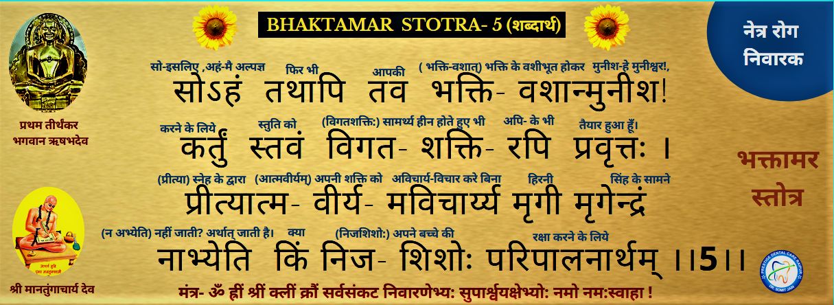 BHAKTAMAR STOTRA-5