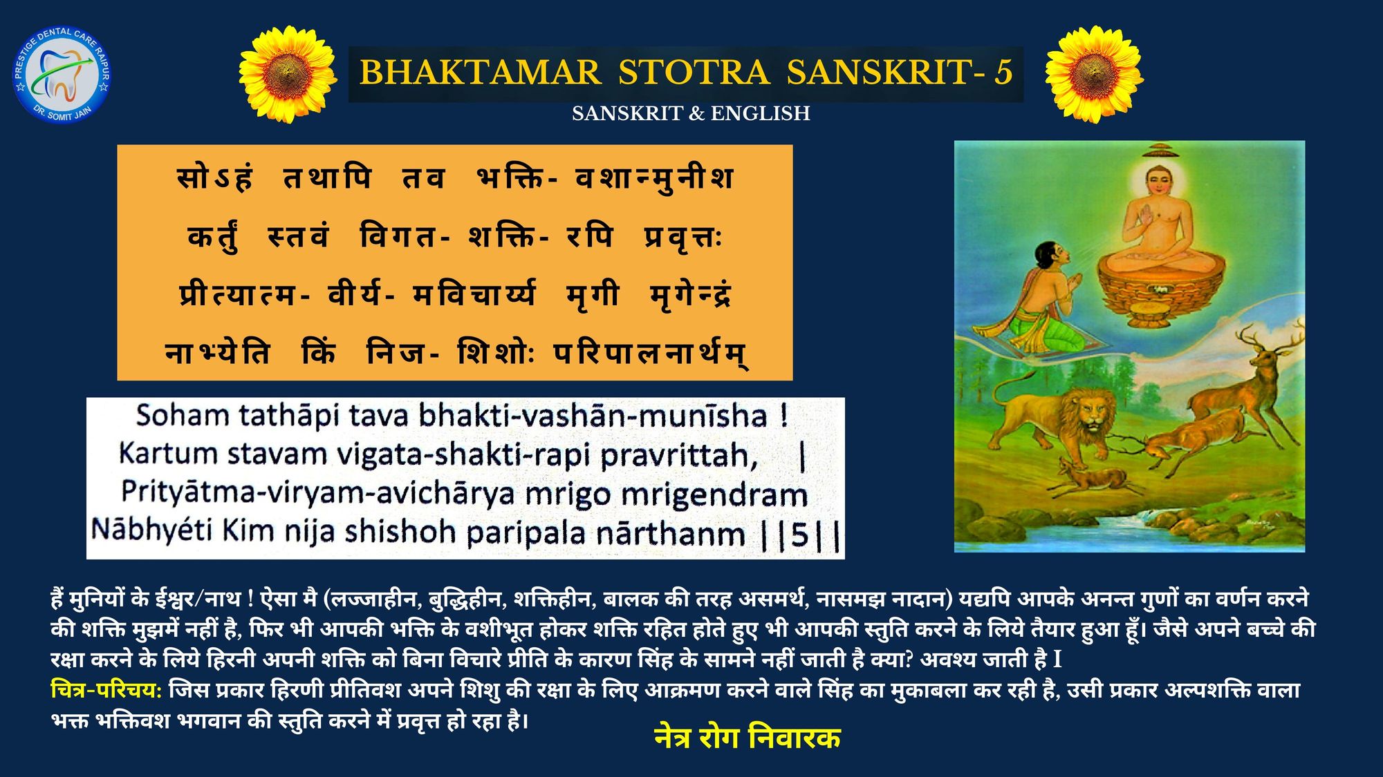 BHAKTAMAR STOTRA-5 SANSKRIT & ENGLISH