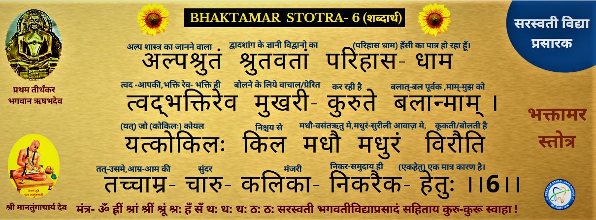 BHAKTAMAR STOTRA-6