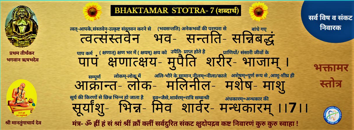 BHAKTAMAR STOTRA-7
