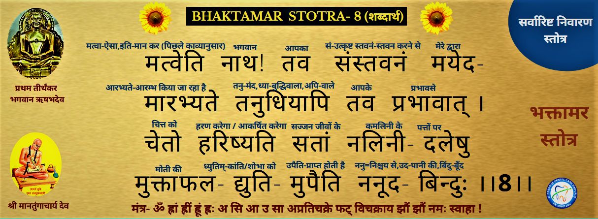 BHAKTAMAR STOTRA-8