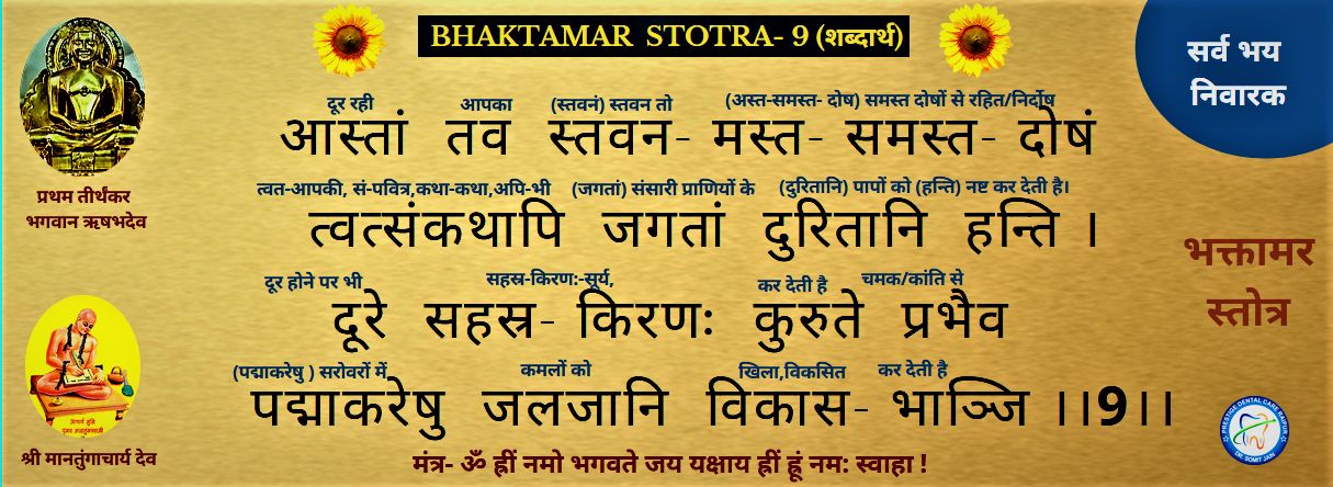 BHAKTAMAR STOTRA-9