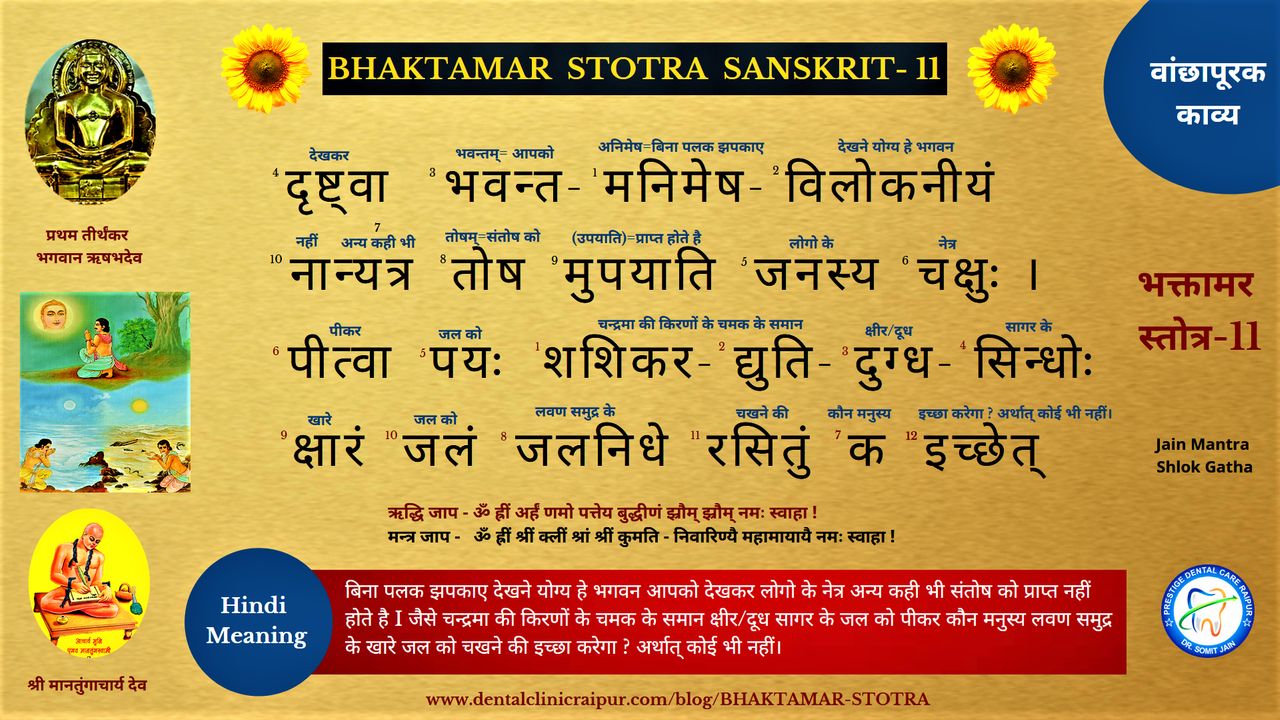 BHAKTAMAR STOTRA SANSKRIT (HINDI MEANING) - 11