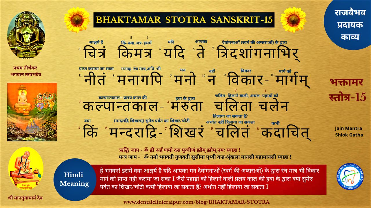 BHAKTAMAR STOTRA SANSKRIT (HINDI MEANING) - 15