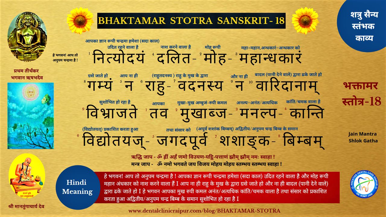 BHAKTAMAR STOTRA SANSKRIT (HINDI MEANING) - 18