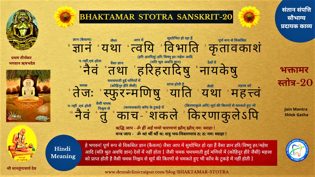 BHAKTAMAR STOTRA SANSKRIT (HINDI MEANING) - 20