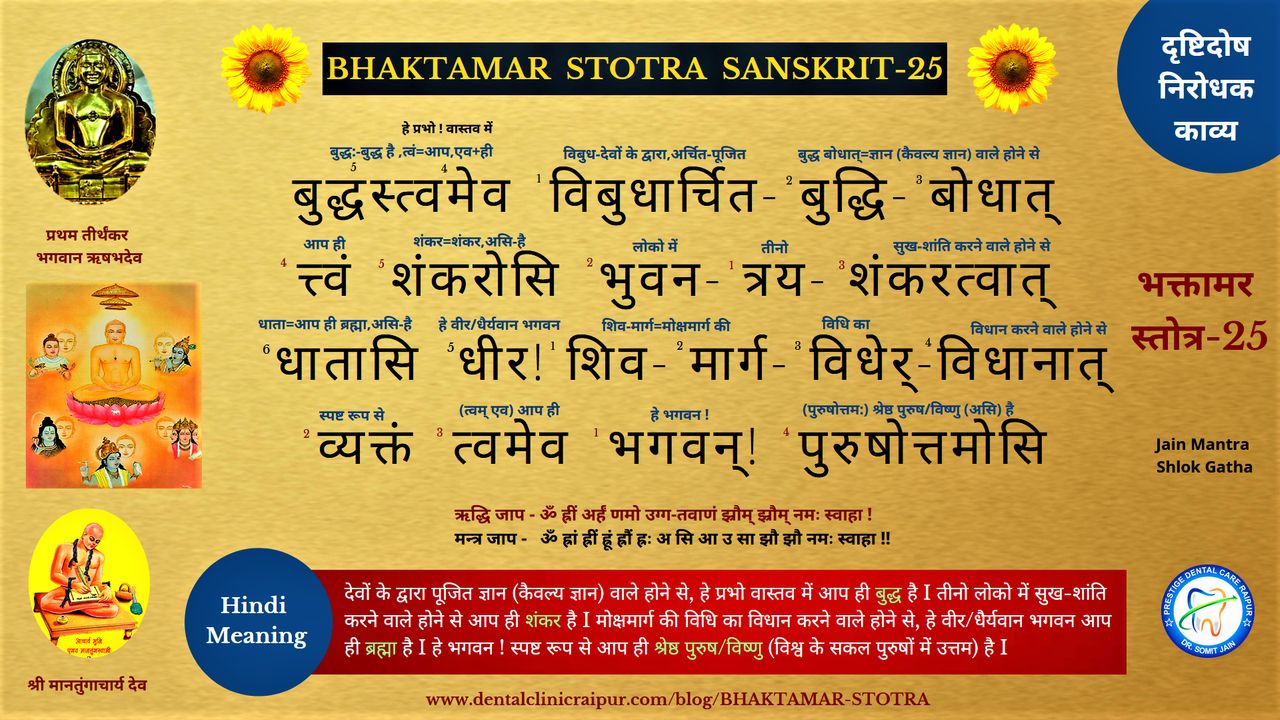BHAKTAMAR STOTRA SANSKRIT (HINDI MEANING) - 25