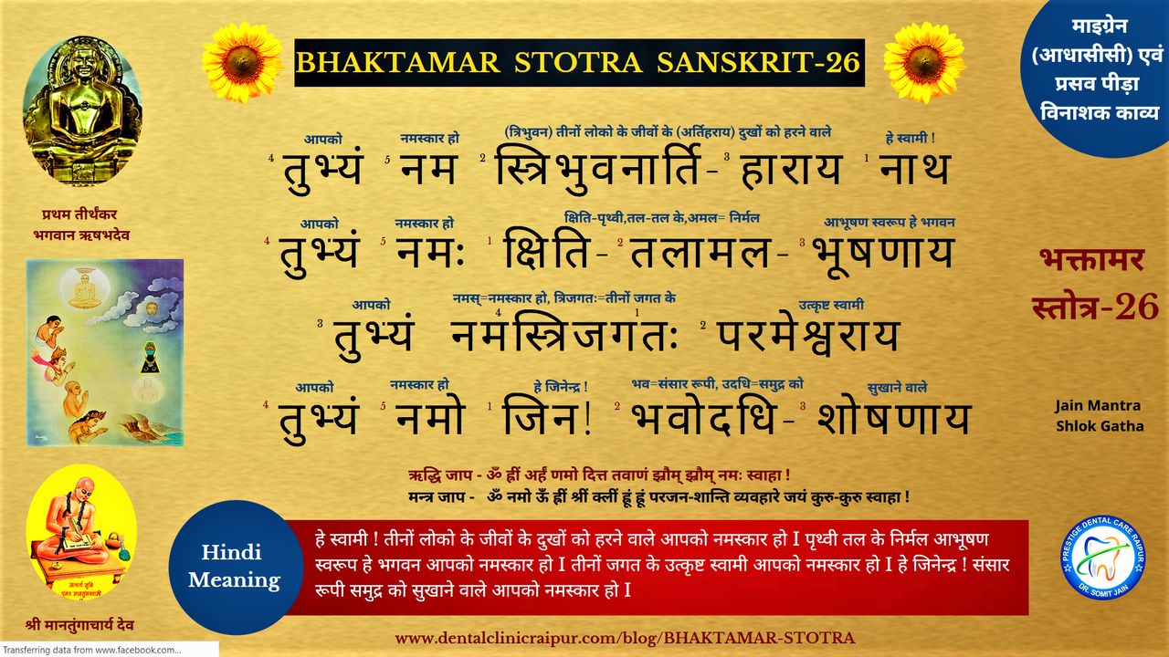 BHAKTAMAR STOTRA SANSKRIT (HINDI MEANING) - 26