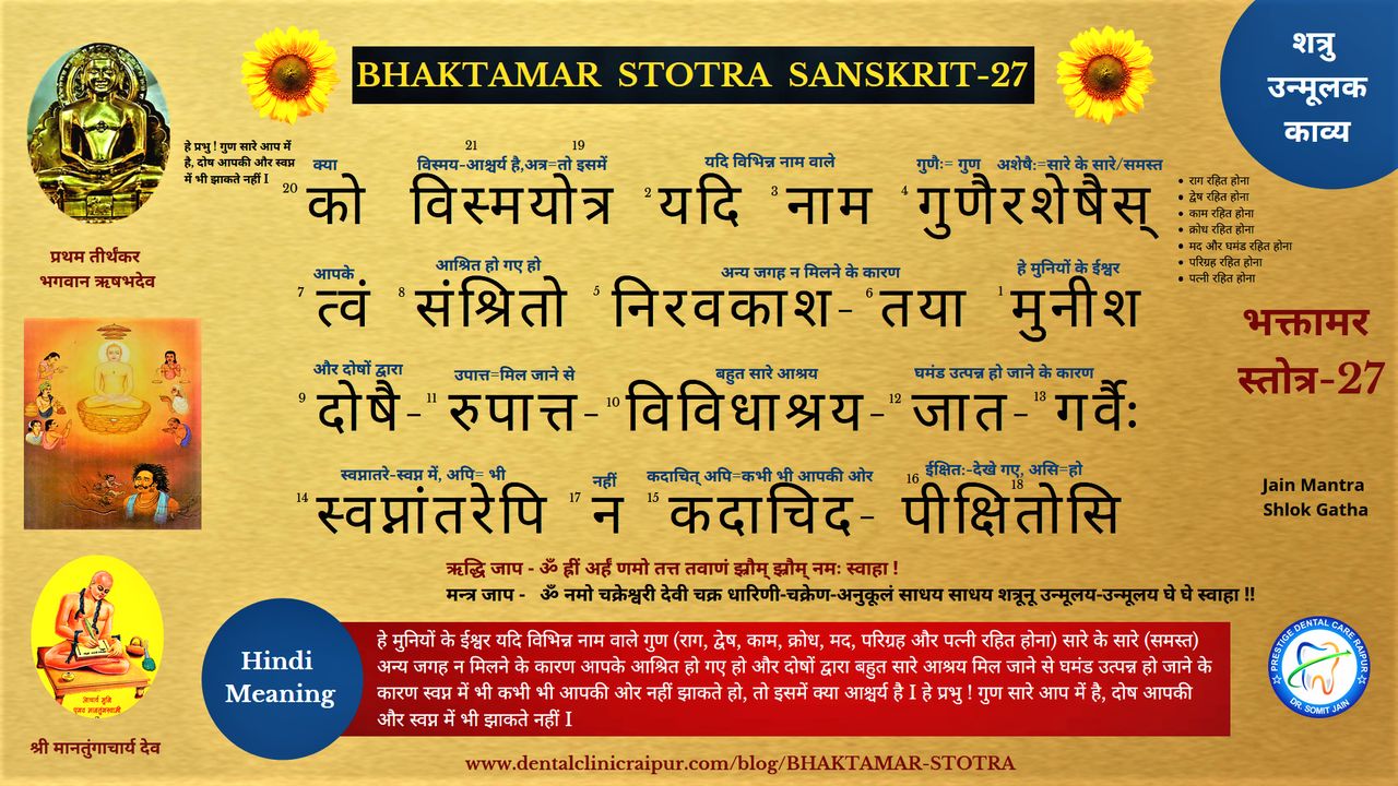 BHAKTAMAR STOTRA SANSKRIT (HINDI MEANING) - 27