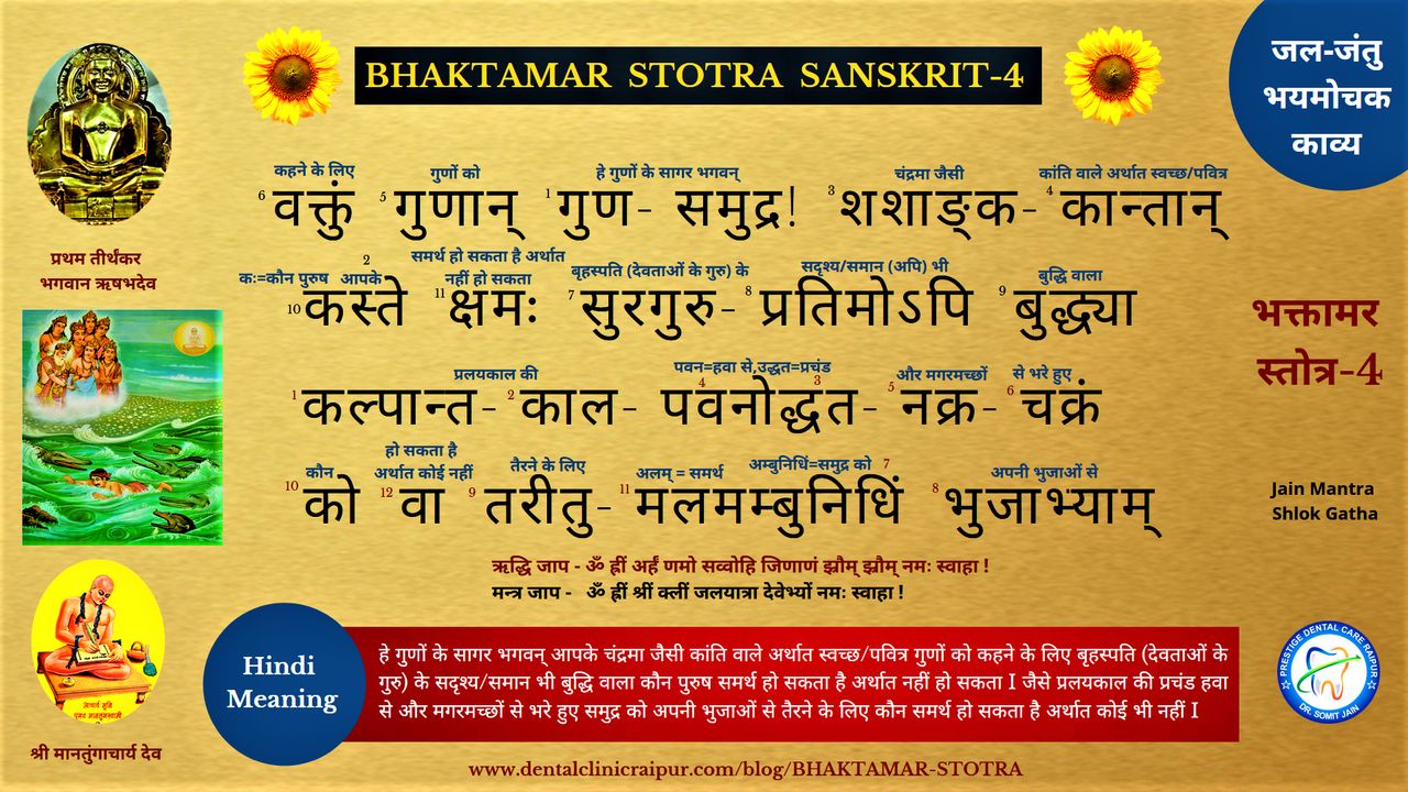 BHAKTAMAR STOTRA SANSKRIT (HINDI MEANING) - 4