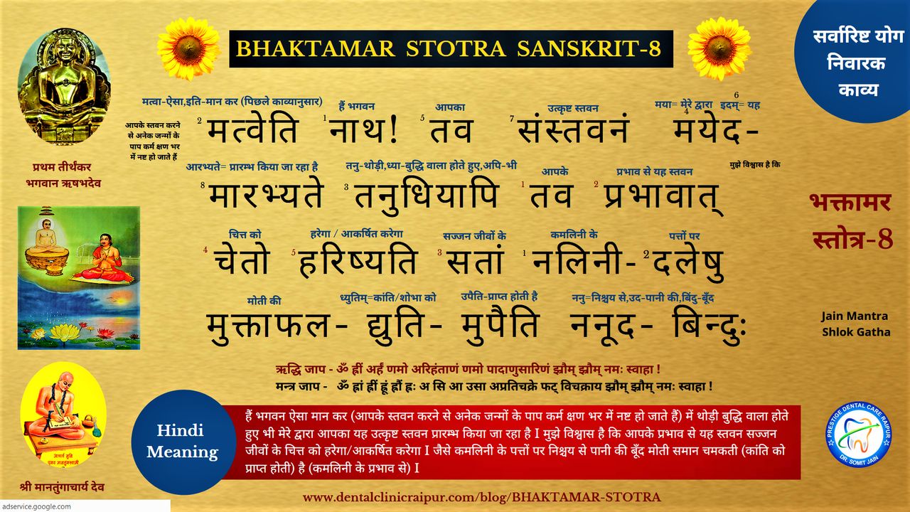 BHAKTAMAR STOTRA SANSKRIT (HINDI MEANING) - 8