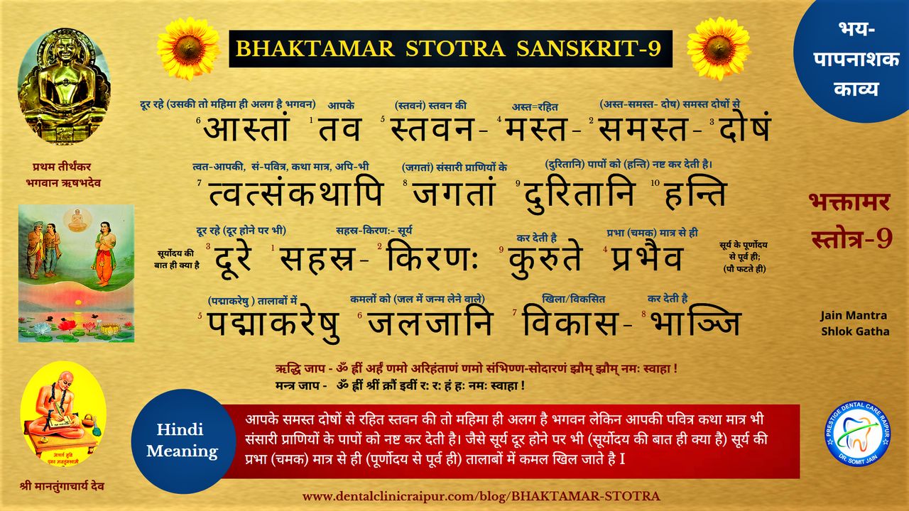 BHAKTAMAR STOTRA SANSKRIT (HINDI MEANING) - 9