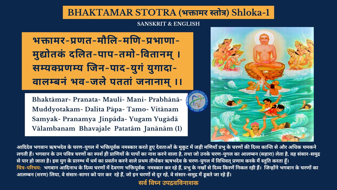 BHAKTAMAR STOTRA (भक्तामर स्तोत्र) Shloka-1