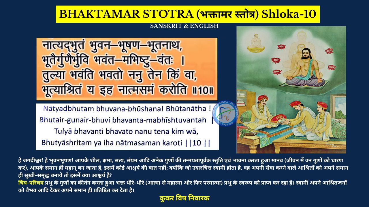 BHAKTAMAR STOTRA (भक्तामर स्तोत्र) Shloka-10