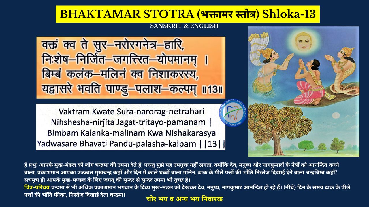 BHAKTAMAR STOTRA (भक्तामर स्तोत्र) Shloka-13