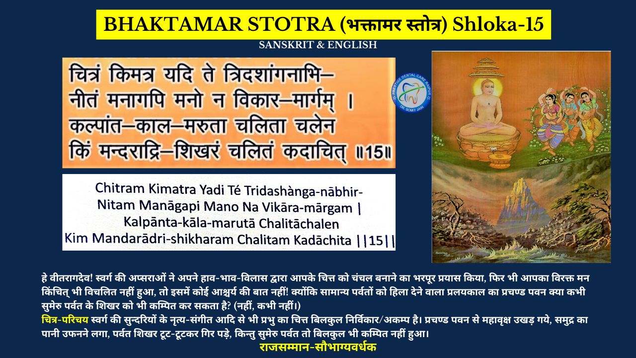 BHAKTAMAR STOTRA (भक्तामर स्तोत्र) Shloka-15