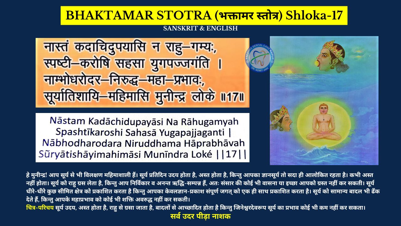 BHAKTAMAR STOTRA (भक्तामर स्तोत्र) Shloka-17