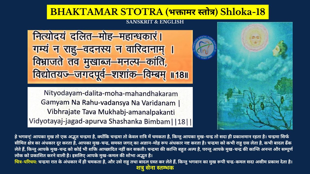 BHAKTAMAR STOTRA (भक्तामर स्तोत्र) Shloka-18