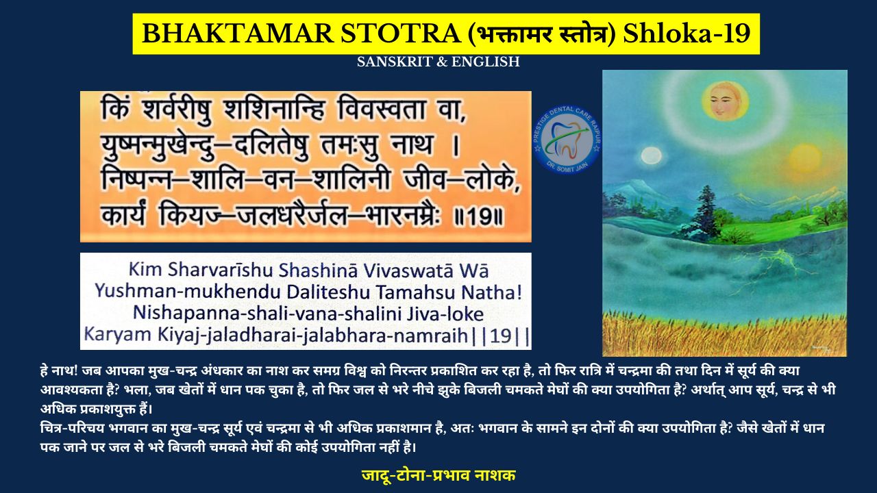 BHAKTAMAR STOTRA (भक्तामर स्तोत्र) Shloka-19
