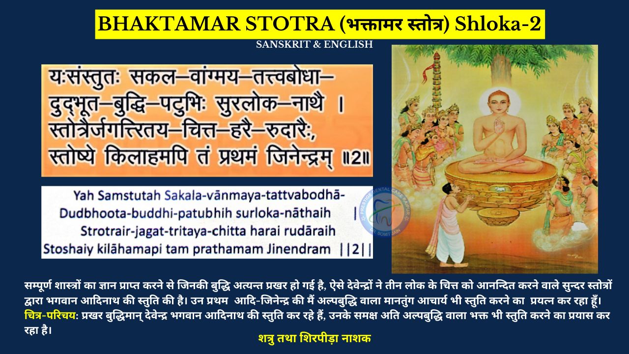 BHAKTAMAR STOTRA (भक्तामर स्तोत्र) Shloka-2