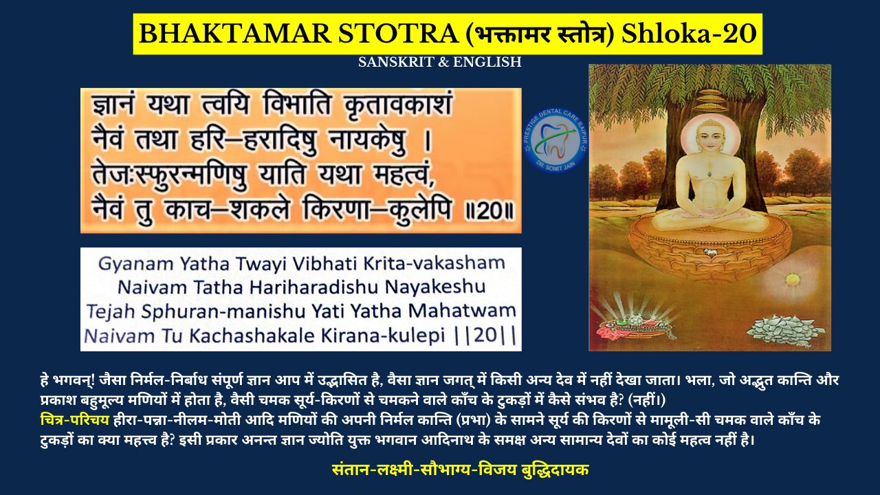 BHAKTAMAR STOTRA (भक्तामर स्तोत्र) Shloka-20
