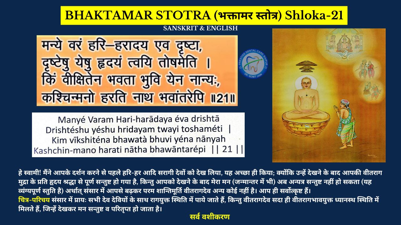 BHAKTAMAR STOTRA (भक्तामर स्तोत्र) Shloka-21