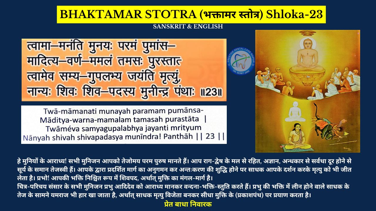BHAKTAMAR STOTRA (भक्तामर स्तोत्र) Shloka-23