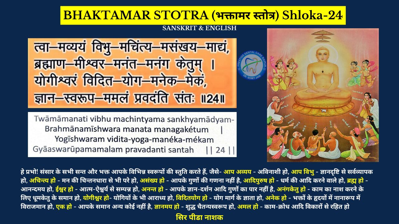 BHAKTAMAR STOTRA (भक्तामर स्तोत्र) Shloka-24