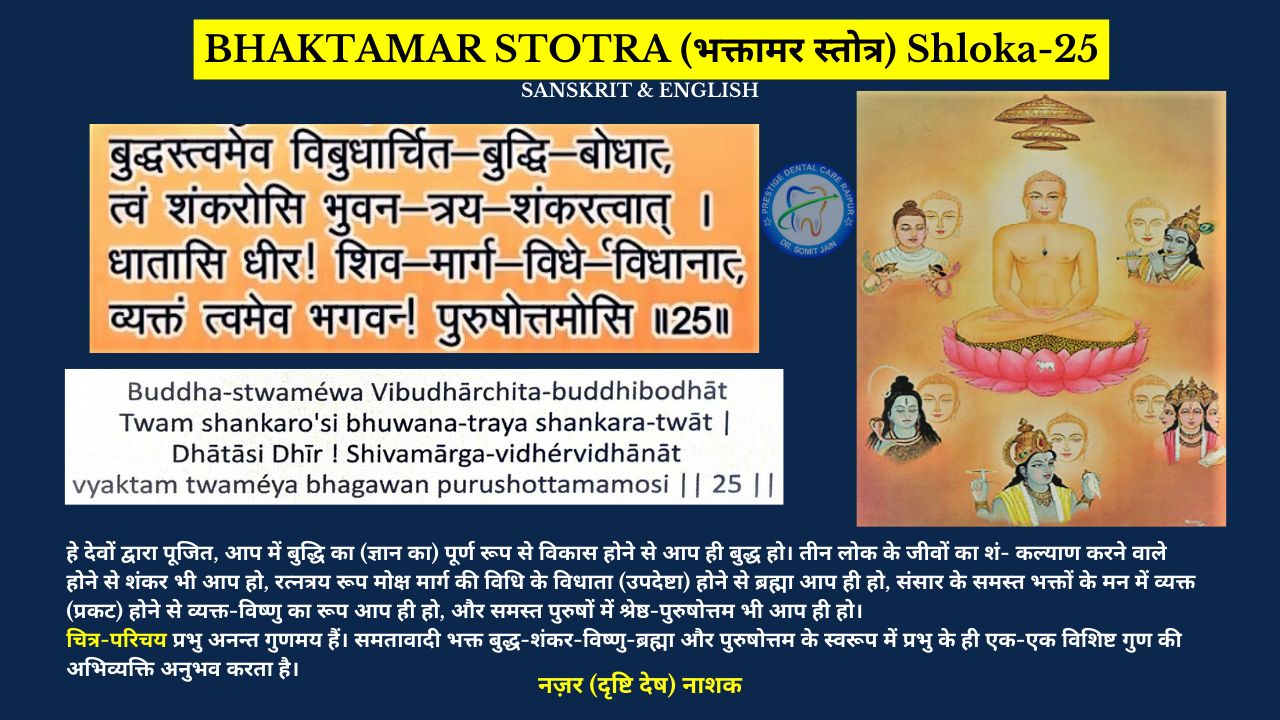 BHAKTAMAR STOTRA (भक्तामर स्तोत्र) Shloka-25