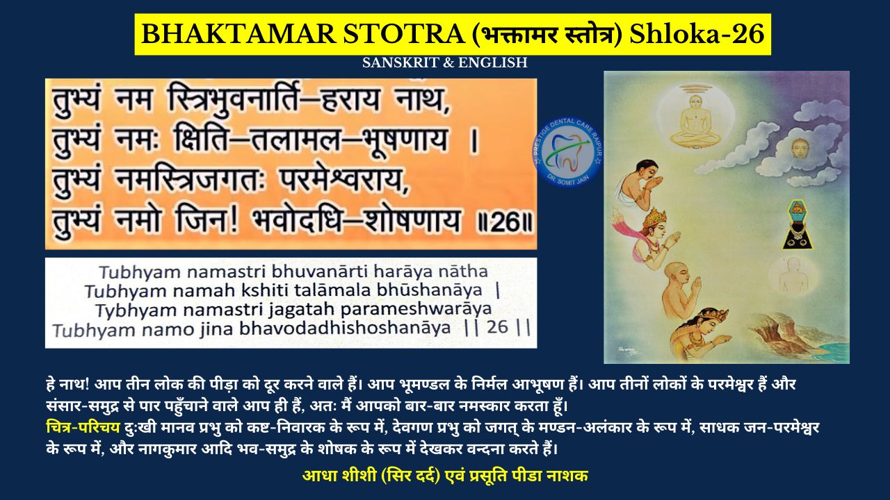 BHAKTAMAR STOTRA (भक्तामर स्तोत्र) Shloka-26