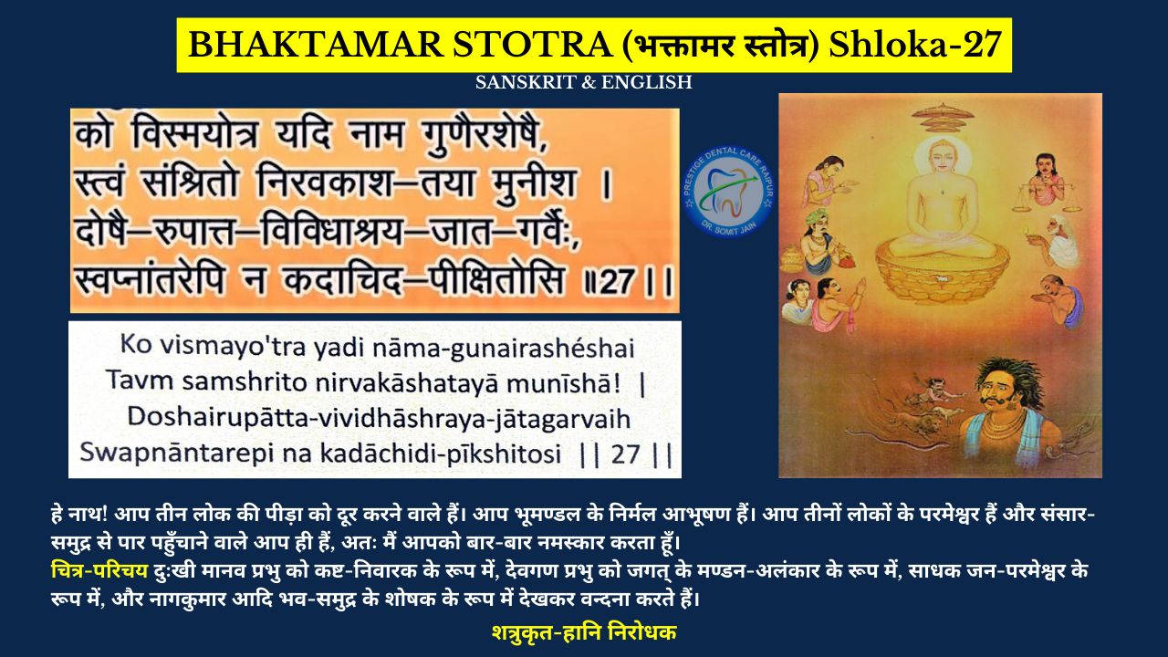 BHAKTAMAR STOTRA (भक्तामर स्तोत्र) Shloka-27