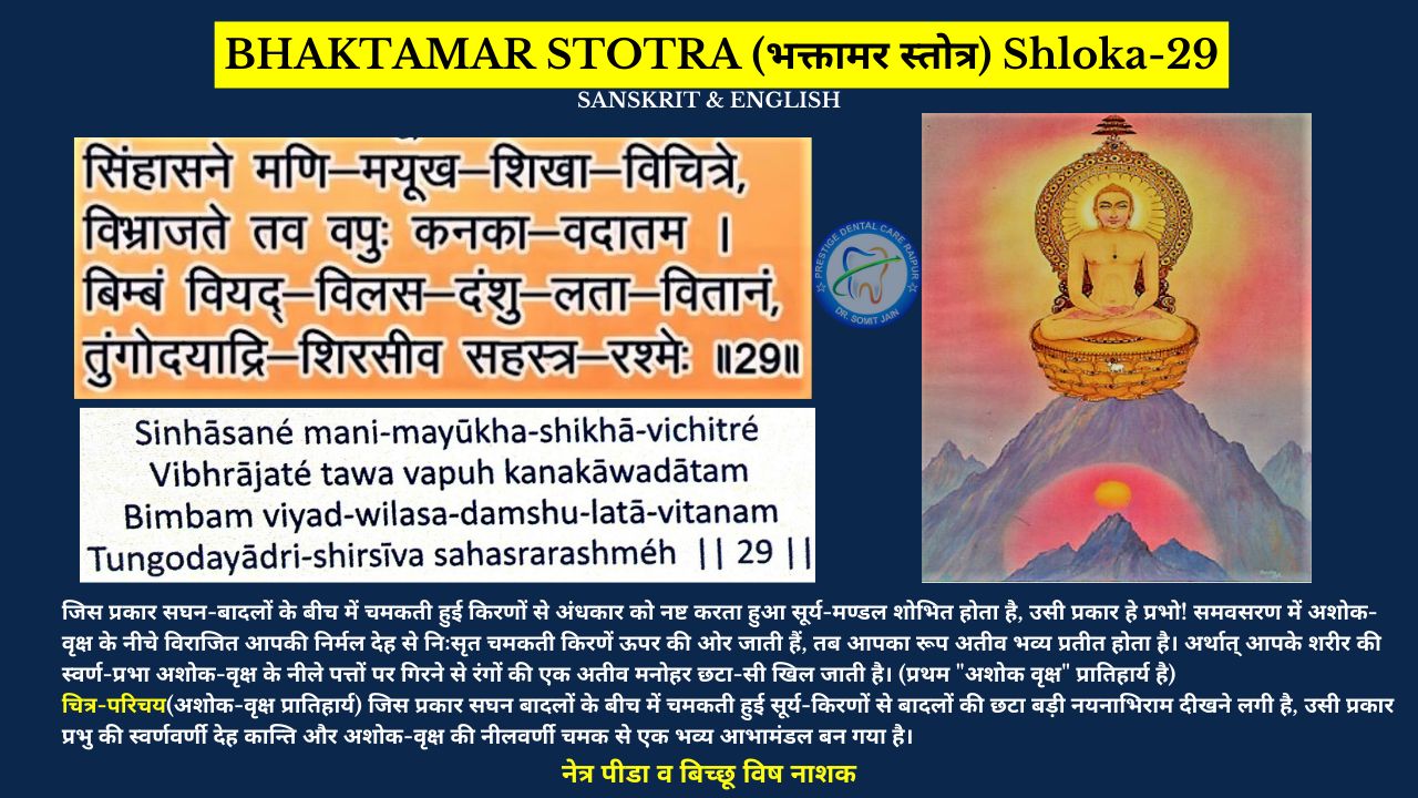 BHAKTAMAR STOTRA (भक्तामर स्तोत्र) Shloka-29