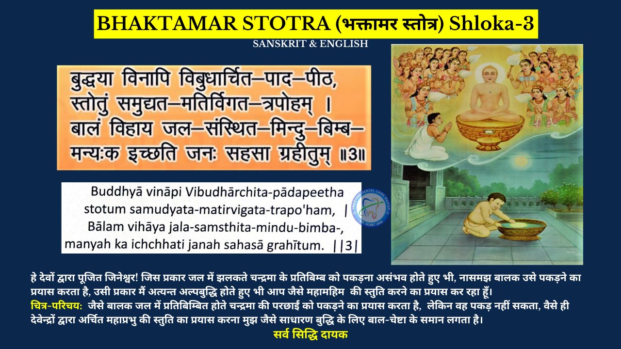 BHAKTAMAR STOTRA (भक्तामर स्तोत्र) Shloka-3