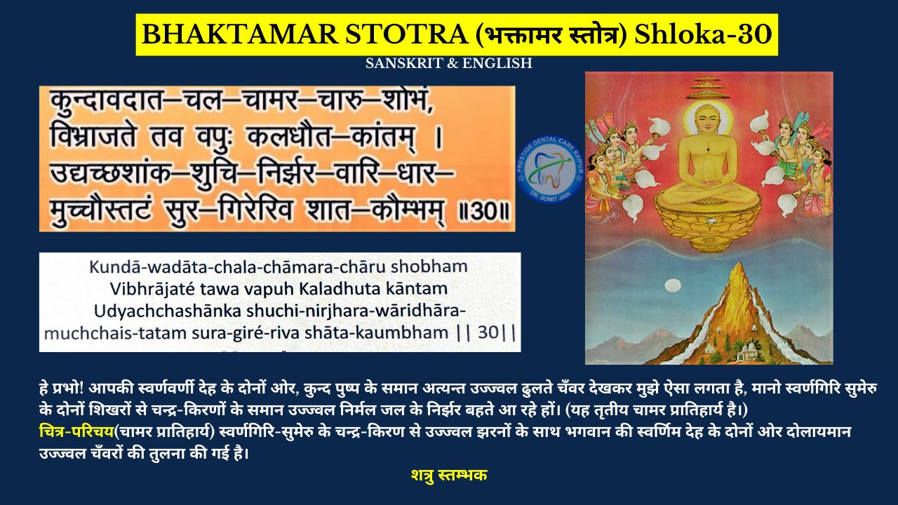 BHAKTAMAR STOTRA (भक्तामर स्तोत्र) Shloka-30