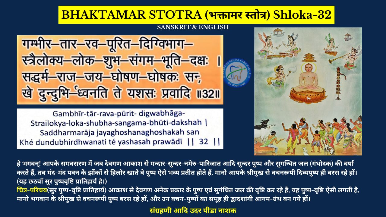 BHAKTAMAR STOTRA (भक्तामर स्तोत्र) Shloka-32